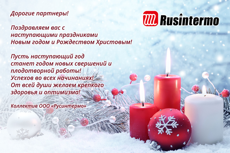 Поздравляем с Новым годом и Рождеством Христовым