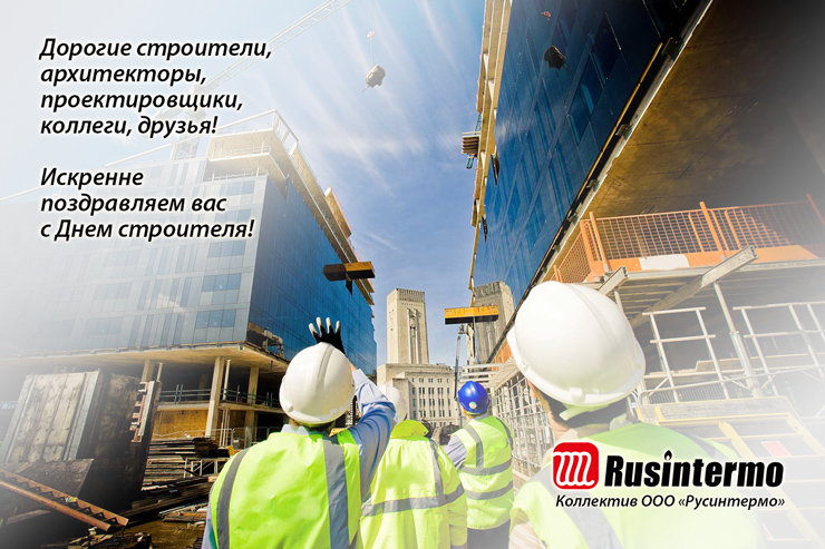 rusintermo-den-stroitelja-2015-740