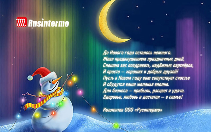 Компания Rusintermo поздравляет вас с наступающими Новым годом и Рождеством Христовым